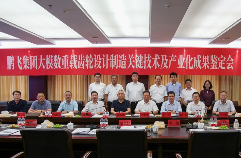 技術(shù)創(chuàng)新、引領(lǐng)發(fā)展 | 鵬飛大型重載齒輪設(shè)計(jì)制造關(guān)鍵技術(shù)及產(chǎn)業(yè)化成果鑒定會(huì)圓滿召開