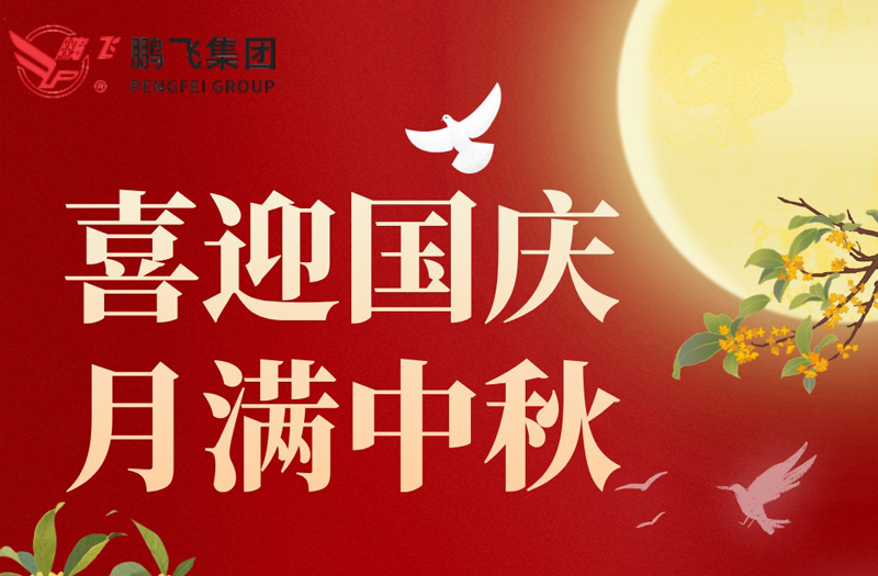 月滿華誕 雙節(jié)同慶 | 鵬飛集團(tuán)祝大家國慶·中秋雙節(jié)快樂！