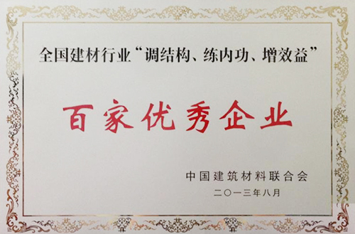 全國(guó)建材行業(yè)“調(diào)結(jié)構(gòu)、練內(nèi)功、增效益”百家優(yōu)秀企業(yè)